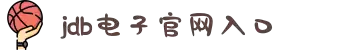 JDB电子(中国区)·官方网站